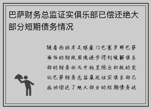 巴萨财务总监证实俱乐部已偿还绝大部分短期债务情况