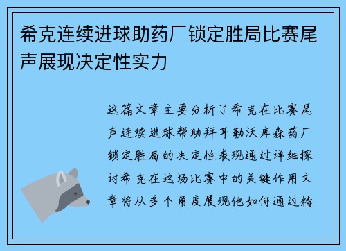 希克连续进球助药厂锁定胜局比赛尾声展现决定性实力