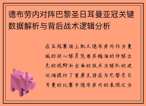 德布劳内对阵巴黎圣日耳曼亚冠关键数据解析与背后战术逻辑分析