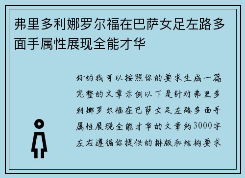 弗里多利娜罗尔福在巴萨女足左路多面手属性展现全能才华