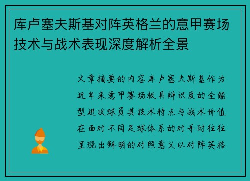 库卢塞夫斯基对阵英格兰的意甲赛场技术与战术表现深度解析全景