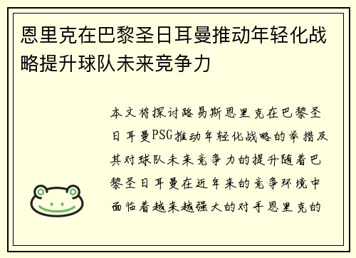 恩里克在巴黎圣日耳曼推动年轻化战略提升球队未来竞争力 恩里克在巴黎圣日耳曼推动年轻化战略提升球队未来竞争力