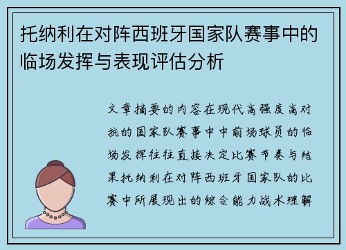 托纳利在对阵西班牙国家队赛事中的临场发挥与表现评估分析