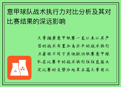 意甲球队战术执行力对比分析及其对比赛结果的深远影响