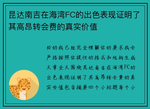昆达南吉在海湾FC的出色表现证明了其高昂转会费的真实价值 昆达南吉在海湾FC的出色表现证明了其高昂转会费的真实价值