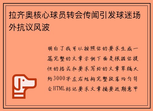 拉齐奥核心球员转会传闻引发球迷场外抗议风波 拉齐奥核心球员转会传闻引发球迷场外抗议风波