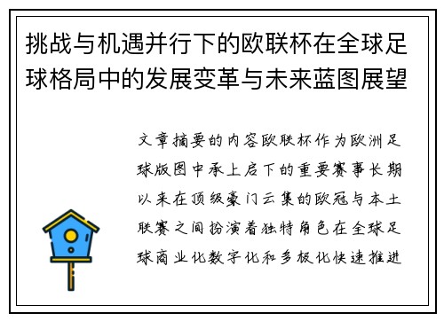 挑战与机遇并行下的欧联杯在全球足球格局中的发展变革与未来蓝图展望