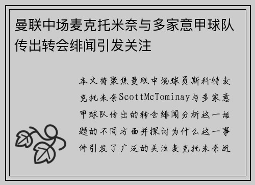 曼联中场麦克托米奈与多家意甲球队传出转会绯闻引发关注
