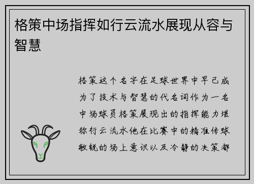 格策中场指挥如行云流水展现从容与智慧
