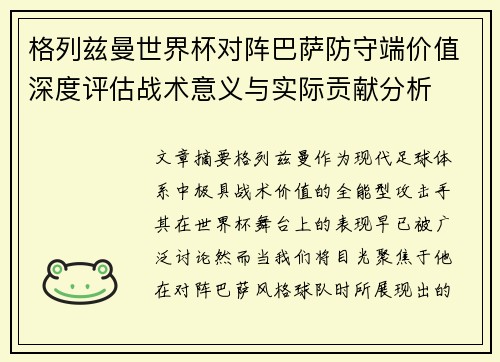 格列兹曼世界杯对阵巴萨防守端价值深度评估战术意义与实际贡献分析