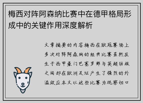 梅西对阵阿森纳比赛中在德甲格局形成中的关键作用深度解析