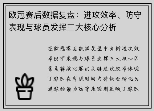 欧冠赛后数据复盘：进攻效率、防守表现与球员发挥三大核心分析