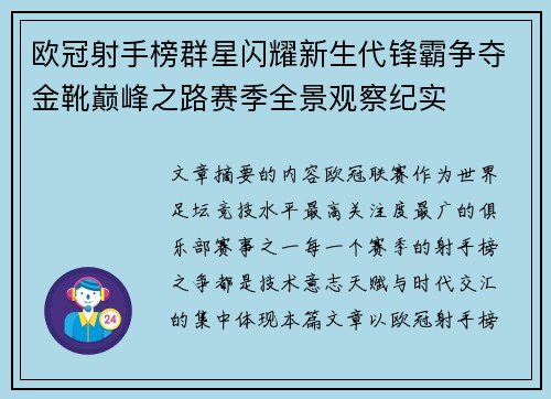 欧冠射手榜群星闪耀新生代锋霸争夺金靴巅峰之路赛季全景观察纪实 欧冠射手榜群星闪耀新生代锋霸争夺金靴巅峰之路赛季全景观察纪实
