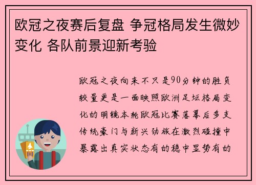 欧冠之夜赛后复盘 争冠格局发生微妙变化 各队前景迎新考验