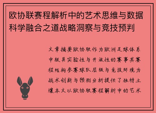 欧协联赛程解析中的艺术思维与数据科学融合之道战略洞察与竞技预判