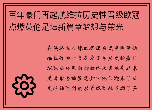 百年豪门再起航维拉历史性晋级欧冠点燃英伦足坛新篇章梦想与荣光 百年豪门再起航维拉历史性晋级欧冠点燃英伦足坛新篇章梦想与荣光