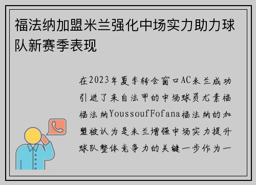 福法纳加盟米兰强化中场实力助力球队新赛季表现 福法纳加盟米兰强化中场实力助力球队新赛季表现