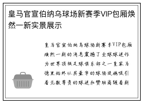 皇马官宣伯纳乌球场新赛季VIP包厢焕然一新实景展示 皇马官宣伯纳乌球场新赛季VIP包厢焕然一新实景展示
